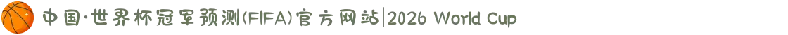 中国·世界杯冠军预测(FIFA)官方网站|2026 World Cup